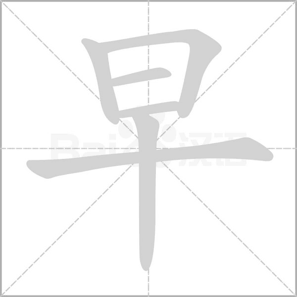 早的筆順動畫演示