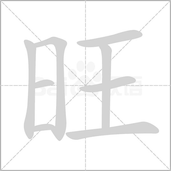 旺的筆順動(dòng)畫(huà)演示