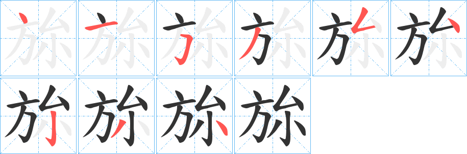 旀的筆順分步演示