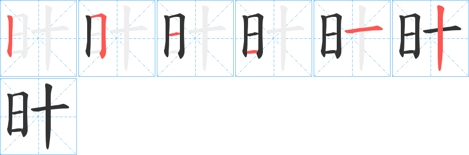 旪的筆順分步演示