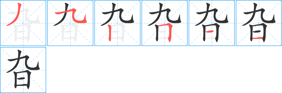 旮的筆順?lè)植窖菔?>
					
                    <hr />
                    <h2>旮的基本信息</h2>
                    <div   id=