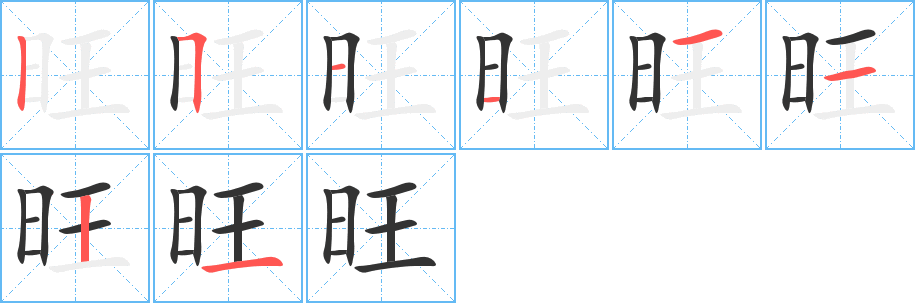 旺的筆順?lè)植窖菔?>
					
                    <hr />
                    <h2>旺的基本信息</h2>
                    <div   id=