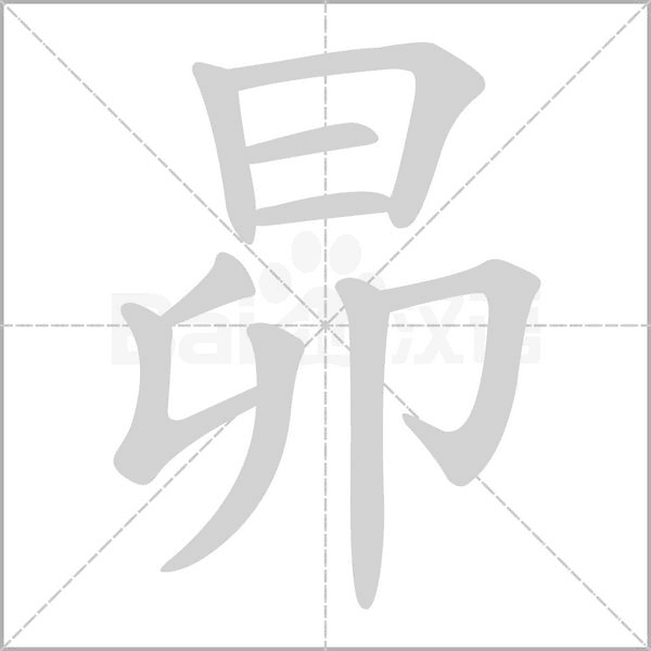 昴的筆順動(dòng)畫演示