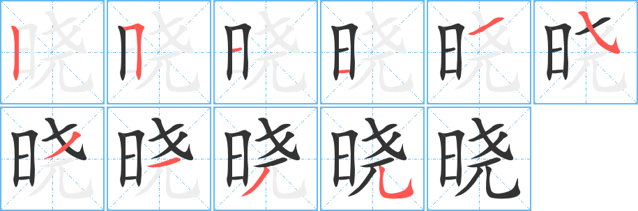 曉的筆順分步演示