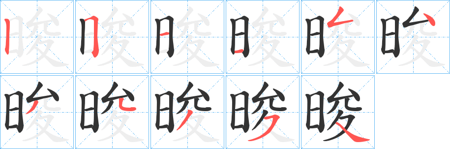 晙的筆順分步演示