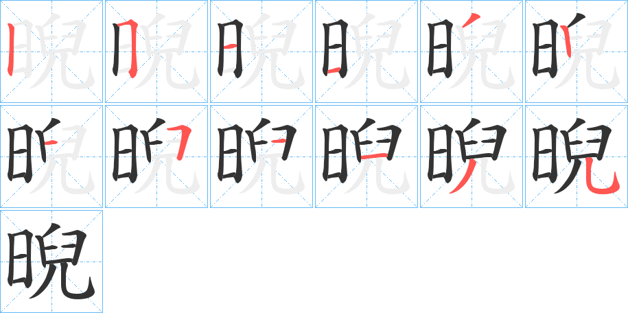 晲的筆順?lè)植窖菔?>
					
                    <hr />
                    <h2>晲的基本信息</h2>
                    <div   id=