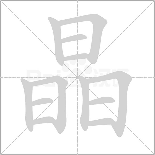 晶的筆順動畫演示