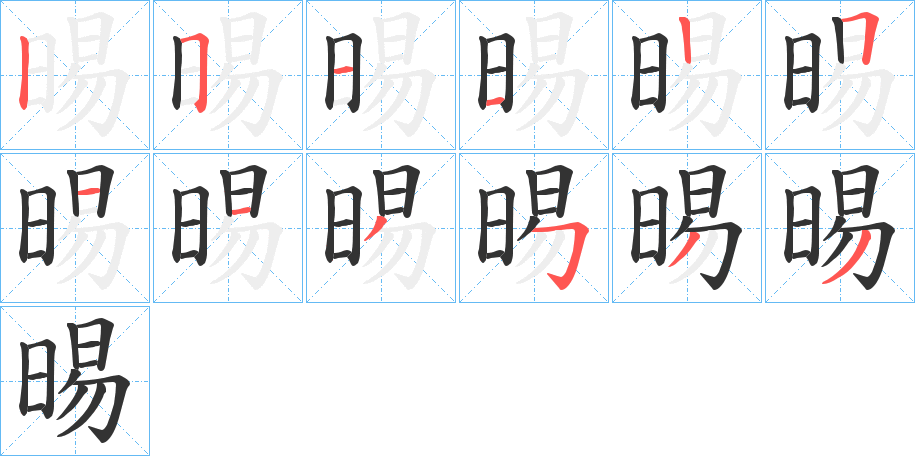 晹的筆順分步演示