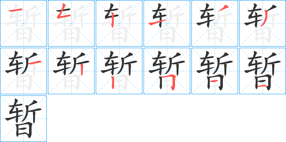 暫的筆順分步演示