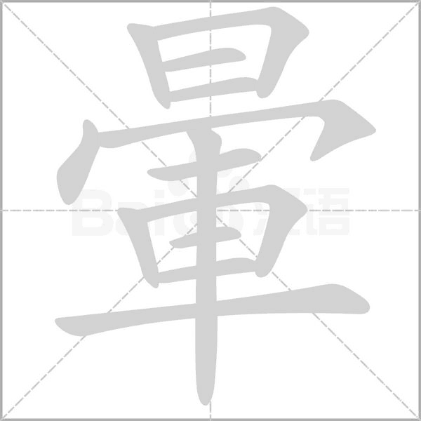 暈的筆順動(dòng)畫(huà)演示