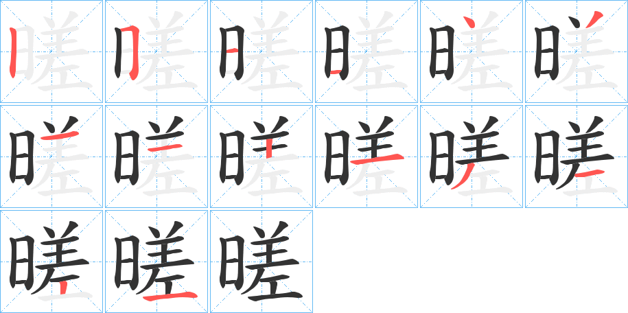暛的筆順分步演示