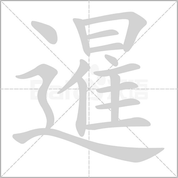 暹的筆順動畫演示