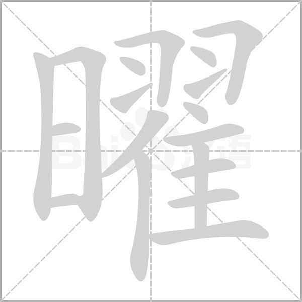 曜的筆順動(dòng)畫演示