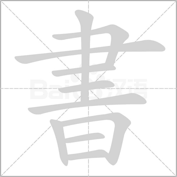 書的筆順動畫演示
