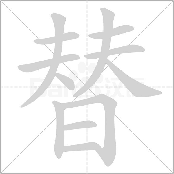 替的筆順動(dòng)畫演示