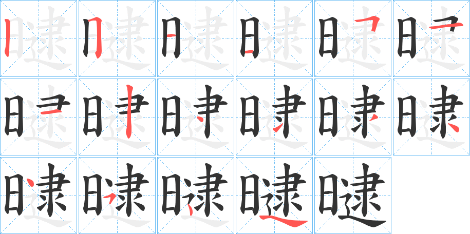 曃的筆順?lè)植窖菔?>
					
                    <hr />
                    <h2>曃的基本信息</h2>
                    <div   id=
