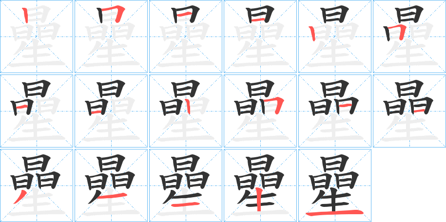 曐的筆順分步演示