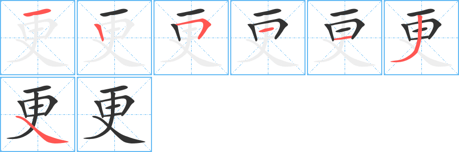 更的筆順?lè)植窖菔?>
					
                    <hr />
                    <h2>更的基本信息</h2>
                    <div   id=