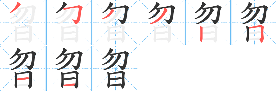 曶的筆順?lè)植窖菔?>
					
                    <hr />
                    <h2>曶的基本信息</h2>
                    <div   id=