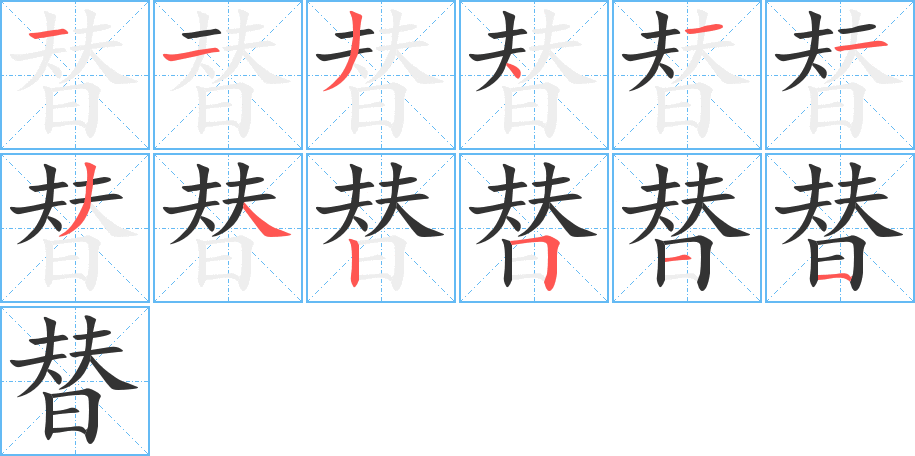 替的筆順分步演示