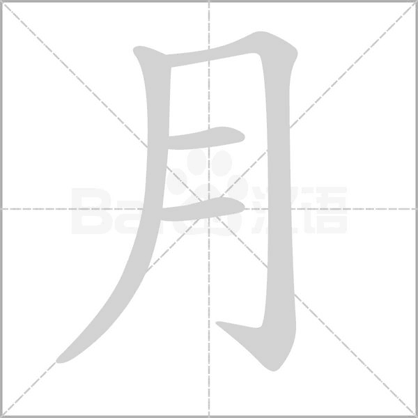 月的筆順動(dòng)畫演示