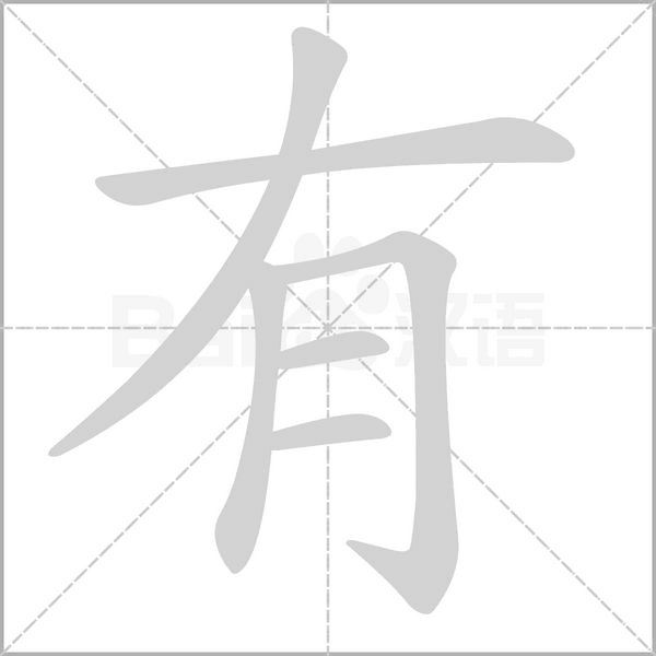 有的筆順動畫演示