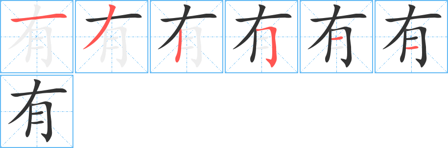有的筆順分步演示