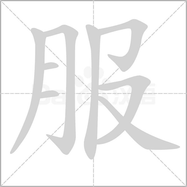 服的筆順動畫演示
