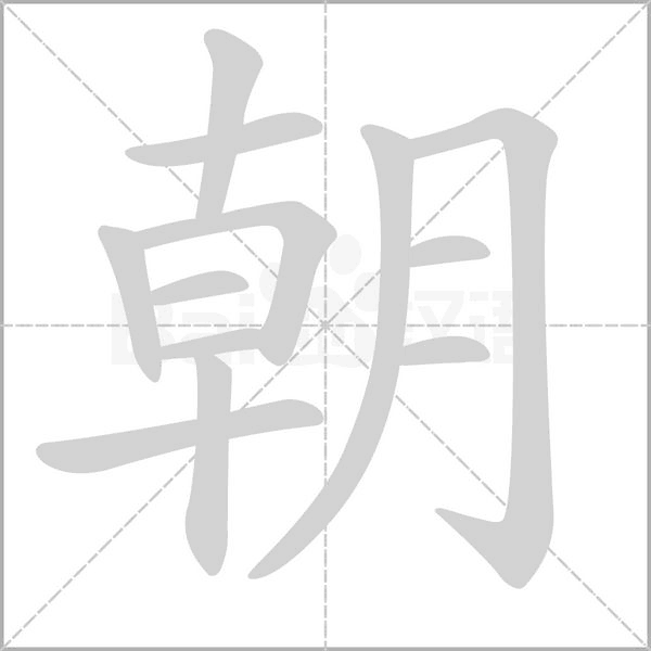 朝的筆順動(dòng)畫(huà)演示