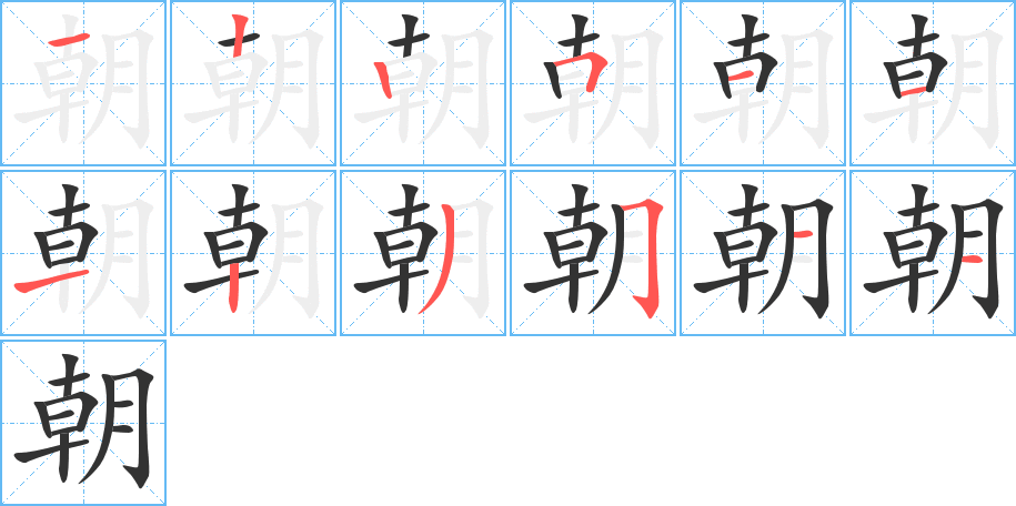 朝的筆順?lè)植窖菔?>
					
                    <hr />
                    <h2>朝的基本信息</h2>
                    <div   id=