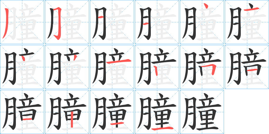 朣的筆順?lè)植窖菔?>
					
                    <hr />
                    <h2>朣的基本信息</h2>
                    <div   id=