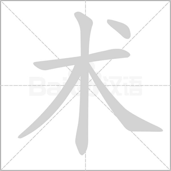 術(shù)的筆順動畫演示