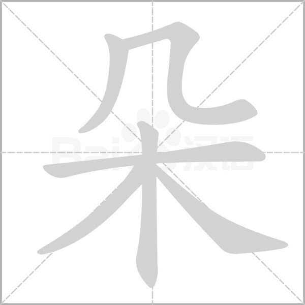朵的筆順動(dòng)畫演示