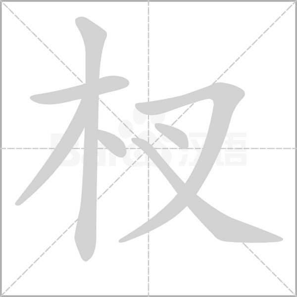杈的筆順動(dòng)畫演示