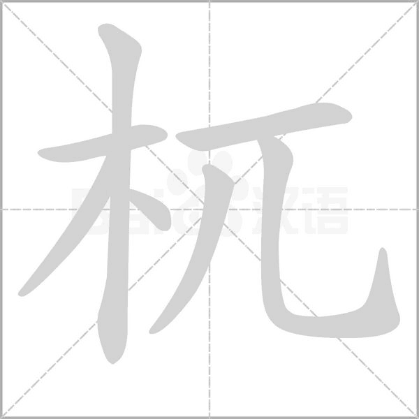 杌的筆順動畫演示