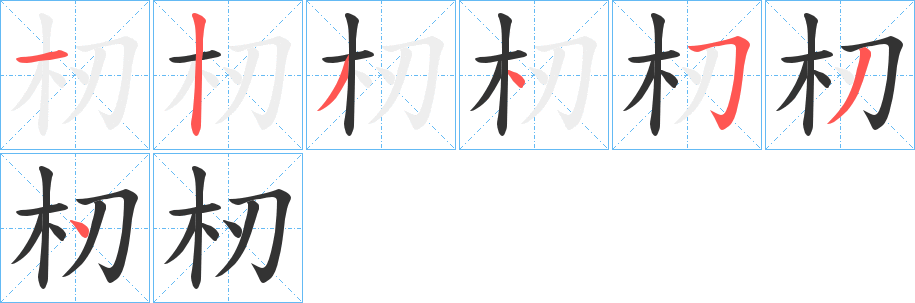 杒的筆順分步演示