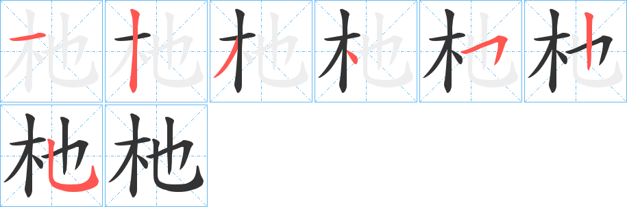 杝的筆順?lè)植窖菔?>
					
                    <hr />
                    <h2>杝的基本信息</h2>
                    <div   id=
