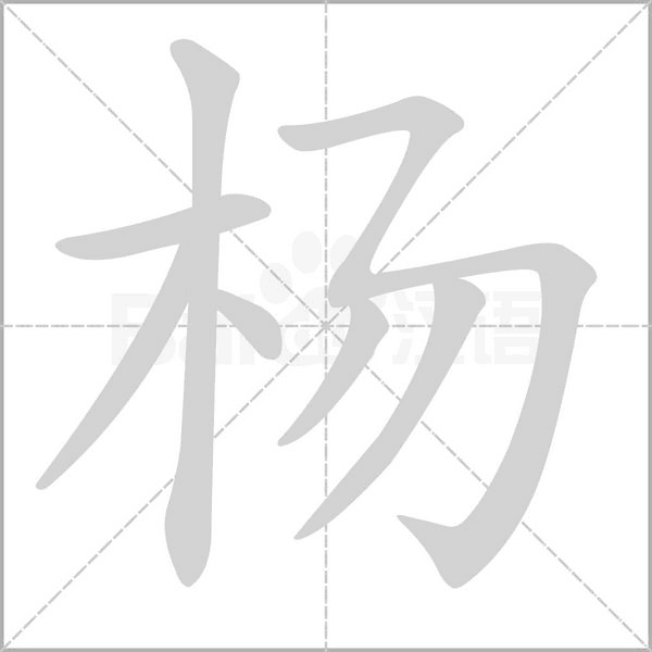 楊的筆順動畫演示