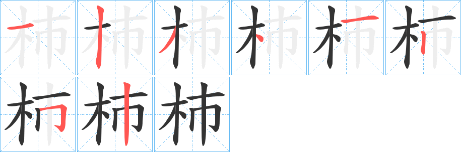 杮的筆順?lè)植窖菔?>
					
                    <hr />
                    <h2>杮的基本信息</h2>
                    <div   id=