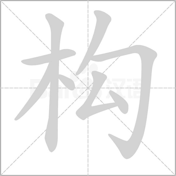 構(gòu)的筆順動(dòng)畫演示