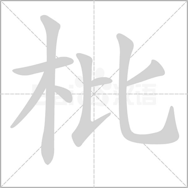 枇的筆順動(dòng)畫演示