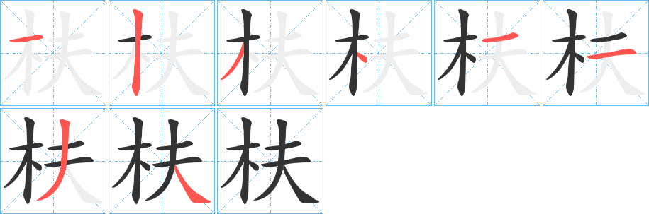 枎的筆順分步演示