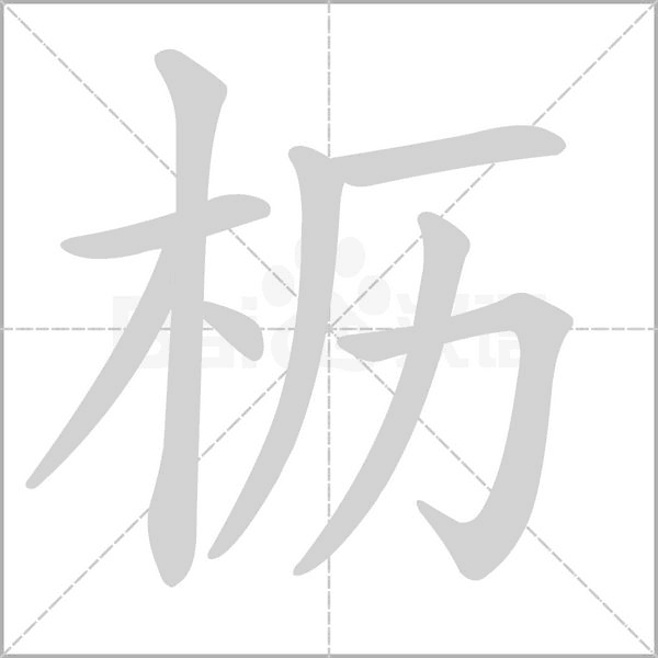 櫪的筆順動(dòng)畫演示