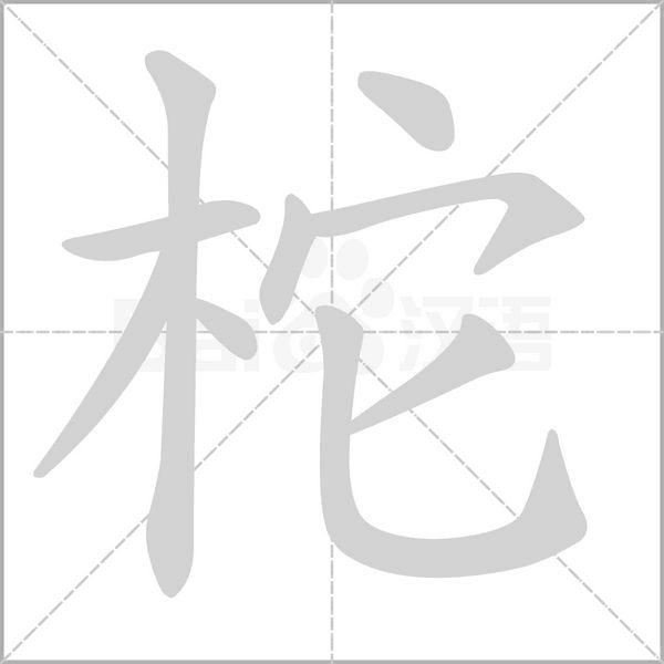 柁的筆順動畫演示