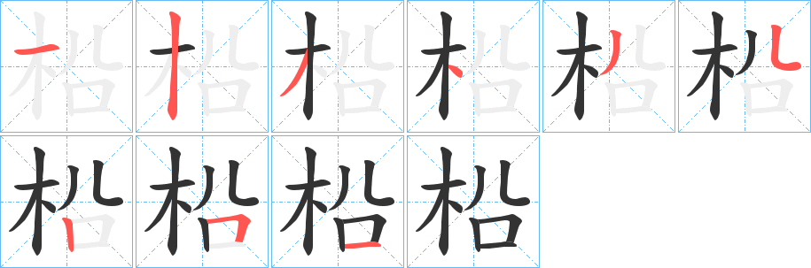 柗的筆順?lè)植窖菔?>
					
                    <hr />
                    <h2>柗的基本信息</h2>
                    <div   id=