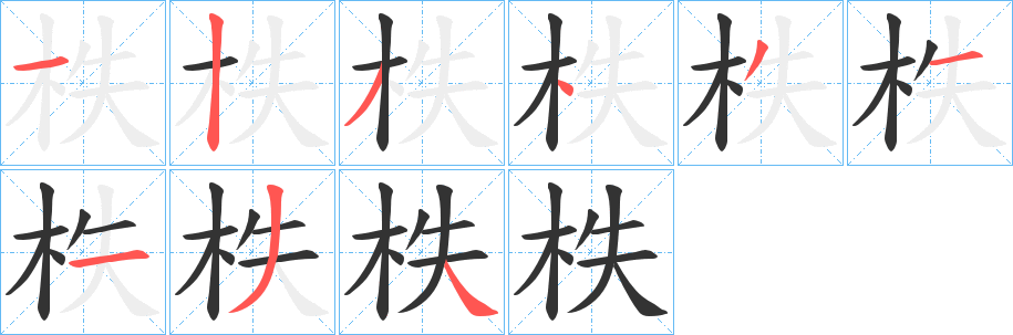柣的筆順?lè)植窖菔?>
					
                    <hr />
                    <h2>柣的基本信息</h2>
                    <div   id=