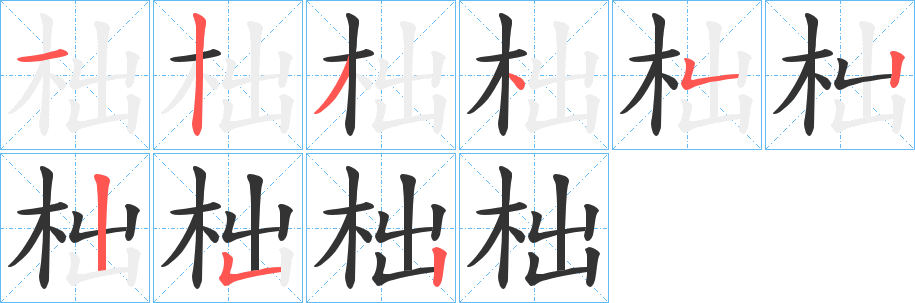 柮的筆順?lè)植窖菔?>
					
                    <hr />
                    <h2>柮的基本信息</h2>
                    <div   id=