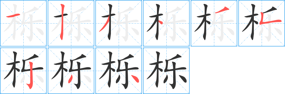 櫟的筆順分步演示