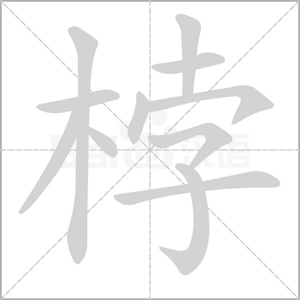 桲的筆順動(dòng)畫演示