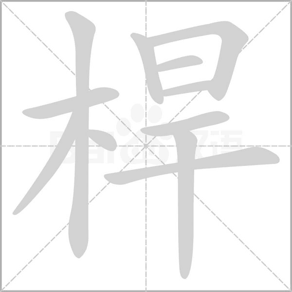 桿的筆順動(dòng)畫演示